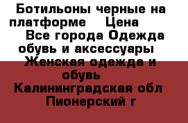 Ботильоны черные на платформе  › Цена ­ 1 800 - Все города Одежда, обувь и аксессуары » Женская одежда и обувь   . Калининградская обл.,Пионерский г.